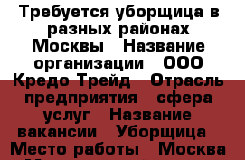 Требуется уборщица в разных районах Москвы › Название организации ­ ООО Кредо Трейд › Отрасль предприятия ­ сфера услуг › Название вакансии ­ Уборщица › Место работы ­ Москва › Минимальный оклад ­ 35 000 › Максимальный оклад ­ 35 000 › Возраст до ­ 55 - Московская обл., Москва г. Работа » Вакансии   . Московская обл.,Москва г.